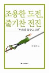 알라딘: [중고] 조용한 도전, 줄기찬 전진 [중고] 조용한 도전, 줄기찬 전진