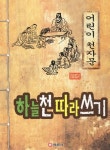 하늘천 따라쓰기 : 알라딘