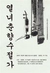 [전자책] 열녀춘향수절가 (烈女春香守節歌) - 판소리 | 미상 | 알라딘 열녀춘향수절가 (烈女春香守節歌) - 판소리 | 미상