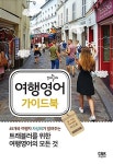 여행영어 가이드북 | 차성희 | 알라딘 여행영어 가이드북 | 차성희