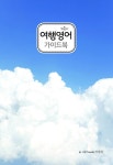 여행영어 가이드북 : 알라딘