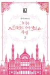 알라딘: [전자책] 그녀가 공작저로 가야 했던 사정 3권 (완결) [전자책] 그녀가 공작저로 가야 했던 사정 3권 (완결)