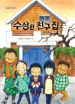 [전자책] 수상한 친구 집 : 알라딘