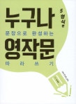 [전자책] 누구나 문장으로 완성하는 영작문 따라쓰기 : 5형식 편 | 오석태 | 알라딘 누구나 문장으로 완성하는 영작문 따라쓰기 : 5형식 편 | 오석태