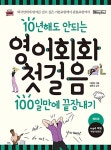 알라딘: 10년 해도 안되는 영어회화 첫걸음 100일만에 끝장내기 (보급판 문고본) 10년 해도 안되는 영어회화 첫걸음 100일만에 끝장내기... 