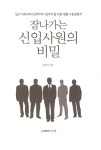 알라딘: 잘나가는 신입사원의 비밀 잘나가는 신입사원의 비밀