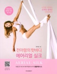 알라딘: [중고] 전아람의 핫바디 에어리얼 실크 [중고] 전아람의 핫바디 에어리얼 실크