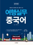 알라딘: 중국어뱅크 여행실무 중국어 중국어뱅크 여행실무 중국어