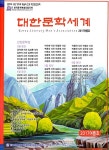대한문학세계 2017.여름 | 대한문학세계 편집부 | 알라딘 대한문학세계 2017.여름 | 대한문학세계 편집부