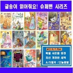 읽어줘요 슈퍼맨 시리즈 세트 세계명작동화 1~16(전16권)[글송이][정품 새책A/S]+(초등도서5권[가격미표시)=당일출고=빠른배송 글송이... 