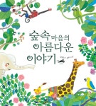 숲속 마을의 아름다운 이야기 : 알라딘