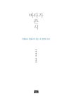 [중고] 바다가 쓴 시 | 양광모 | 알라딘 [중고] 바다가 쓴 시 | 양광모