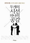 알라딘: [중고] 두개의 시선 하나의 공감 [중고] 두개의 시선 하나의 공감