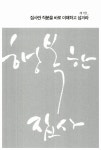 [중고] 교회를 세우는 행복한 집사 | 김병태 | 알라딘 [중고] 교회를 세우는 행복한 집사 | 김병태