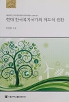 알라딘: 현대 한국복지국가의 제도적 전환 현대 한국복지국가의 제도적 전환