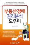 [중고] 부동산경매 권리분석 도우미 | 법무실무연구회 엮음 | 알라딘 [중고] 부동산경매 권리분석 도우미 | 법무실무연구회 엮음