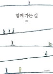 [중고] 함께 가는 길 : 알라딘