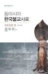 [전자책] 동아시아 한국불교사료 일본문헌편 | 김영태 엮음, 김영진 외 | 알라딘 동아시아 한국불교사료 일본문헌편 | 김영태 엮음, 김영진 외