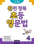 [중고] 완전 정복 초등 영문법 4 (Student Book + 정답 및 해설... [중고] 완전 정복 초등 영문법 4 (Student Book + 정답 및 해설 + 단어장... 