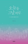 [중고] 오늘을 그날처럼 | 이철규 | 알라딘 [중고] 오늘을 그날처럼 | 이철규