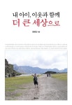 알라딘: [중고] 내 아이, 이웃과 함께 더 큰 세상으로 [중고] 내 아이, 이웃과 함께 더 큰 세상으로