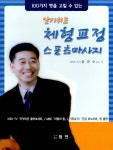 알라딘: [중고] 알기쉬운 체형교정 스포츠마사지 [중고] 알기쉬운 체형교정 스포츠마사지