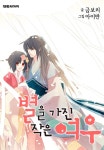 알라딘: [전자책] 별을 가진 작은 여우(리에디션) 09화 [전자책] 별을 가진 작은 여우(리에디션) 09화