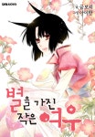 알라딘: [전자책] 별을 가진 작은 여우(리에디션) 14화 [전자책] 별을 가진 작은 여우(리에디션) 14화