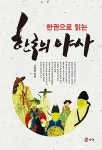 [중고] 한국의 야사 | 김형광 | 알라딘 [중고] 한국의 야사 | 김형광