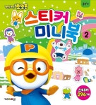 뽀로로 스티커 미니북 2 | 뽀로로 스티커 미니북 | 키즈아이콘 편집부 | 알라딘 뽀로로 스티커 미니북 2 | 뽀로로 스티커 미니북  | 키즈아이콘 편집부