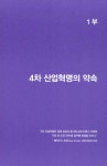 알라딘: [중고] 4차 산업혁명 이미 와 있는 미래 [중고] 4차 산업혁명 이미 와 있는 미래