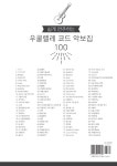 [중고] 쉽게 연주하는 우쿨렐레 코드 악보집 100 : 알라딘