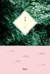 [전자책] 낯섦 | 이현숙 | 알라딘 낯섦 | 이현숙