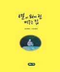 알라딘: [중고] 별이 되기 전 머무는 집 [중고] 별이 되기 전 머무는 집