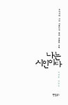 알라딘: [중고] 나는 시인이다 [중고] 나는 시인이다