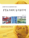 알라딘: FTA시대의 농식품무역 FTA시대의 농식품무역