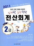 2011 합격 팍! 실무 팍팍!! 전산회계 2급 | 진성규.안형필 | 알라딘 2011 합격 팍! 실무 팍팍!! 전산회계 2급 | 진성규.안형필