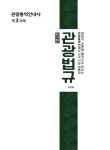 알라딘: [중고] 관광통역안내사 3과목 : 관광법규 [중고] 관광통역안내사 3과목 : 관광법규