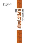 [중고] 관광통역안내사 4과목 : 관광학개론 : 알라딘