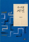 우리말 시경 | 겨레문화 29 | 이수웅 | 알라딘 우리말 시경 | 겨레문화 29 | 이수웅