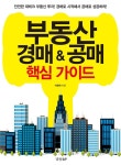 알라딘: [중고] 부동산 경매 & 공매 핵심 가이드 [중고] 부동산 경매 & 공매 핵심 가이드
