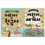 (상서각)한 권으로 읽는 어린이 한국사+세계사 묶음세트(전2권) | 알라딘 (상서각)한 권으로 읽는 어린이 한국사+세계사 묶음세트(전2권)