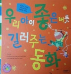 [중고] 우리아이 좋은 버릇 길러주는 동화 | 알라딘 [중고] 우리아이 좋은 버릇 길러주는 동화