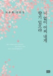 알라딘: [전자책] 너 없이 어찌 내게 향기 있으랴 [전자책] 너 없이 어찌 내게 향기 있으랴