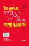 알라딘: [중고] 1도 몰라도 무조건 떠나는 여행 일본어 [중고] 1도 몰라도 무조건 떠나는 여행 일본어