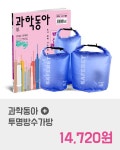 알라딘: 과학동아 2017.7 + Waterproof 워터프루프 투명비치백 과학동아 2017.7 + Waterproof 워터프루프 투명비치백