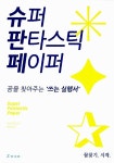 알라딘: [중고] 슈퍼 판타스틱 페이퍼 [중고] 슈퍼 판타스틱 페이퍼