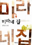 알라딘: [중고] 미라네 집 [중고] 미라네 집