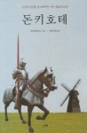 [중고] 돈키호테 : 알라딘