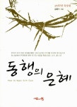 알라딘: [중고] 동행의 은혜 [중고] 동행의 은혜